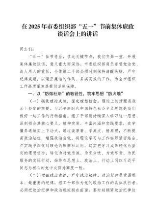 在2025年市委组织部“五一”节前集体廉政谈话会上的讲话