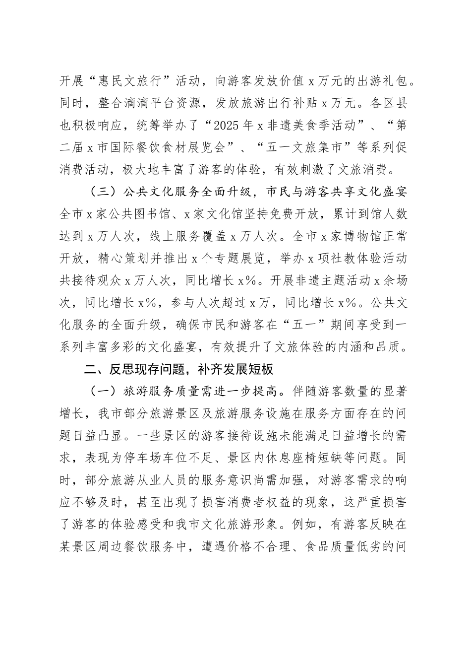 在2025年市文旅局“五一”复盘会上的讲话_第2页