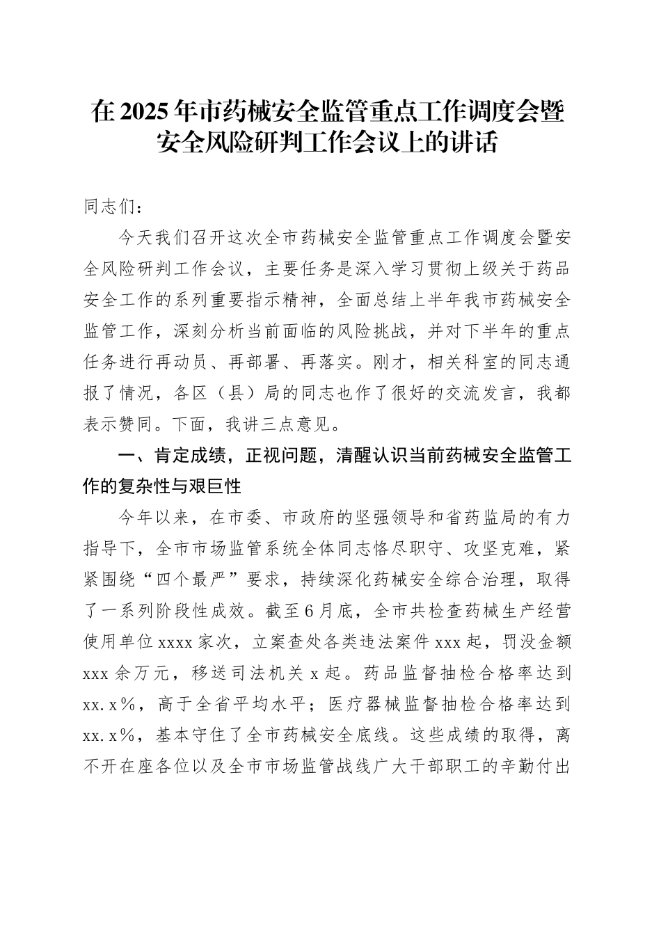 在2025年市药械安全监管重点工作调度会暨安全风险研判工作会议上的讲话_第1页