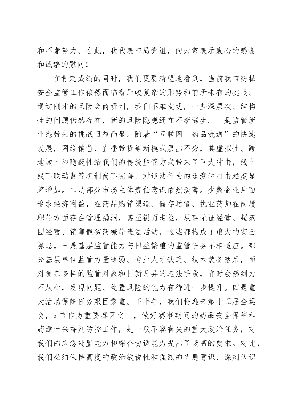 在2025年市药械安全监管重点工作调度会暨安全风险研判工作会议上的讲话_第2页