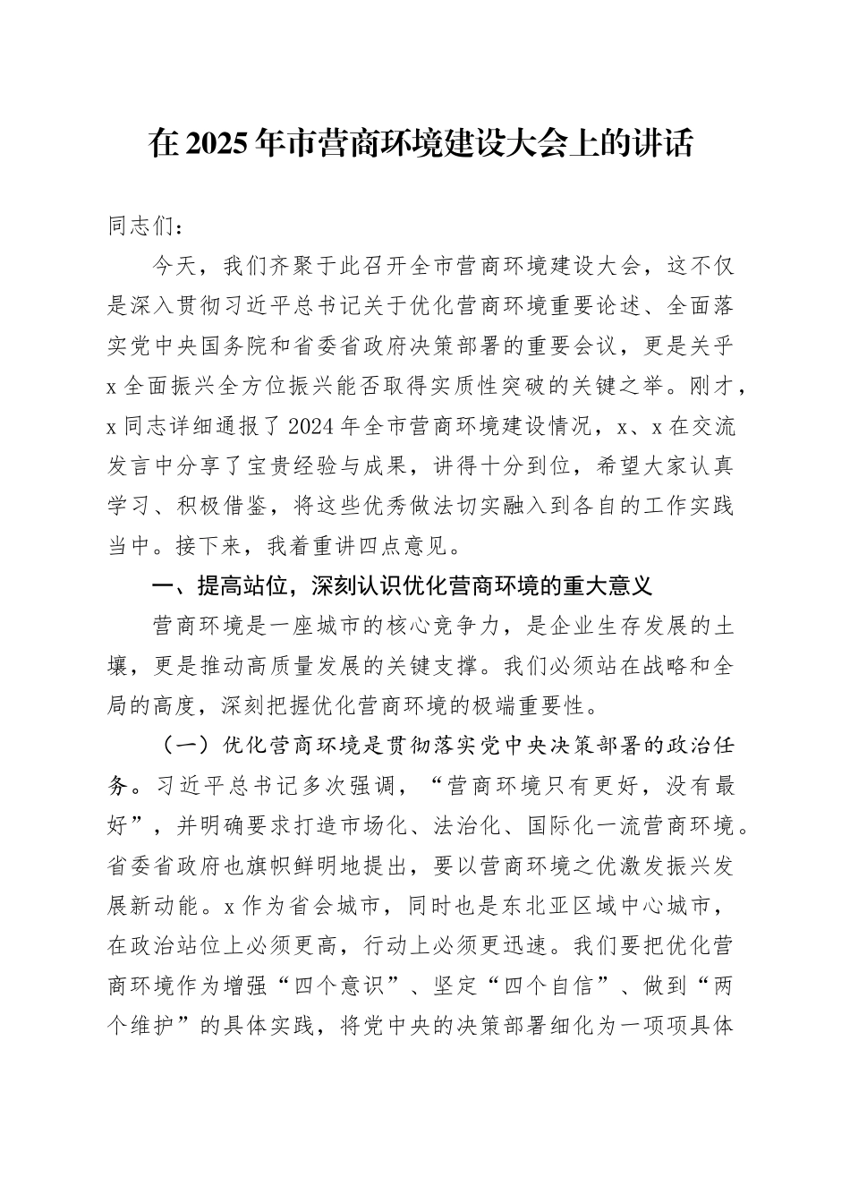 在2025年市营商环境建设大会上的讲话_第1页