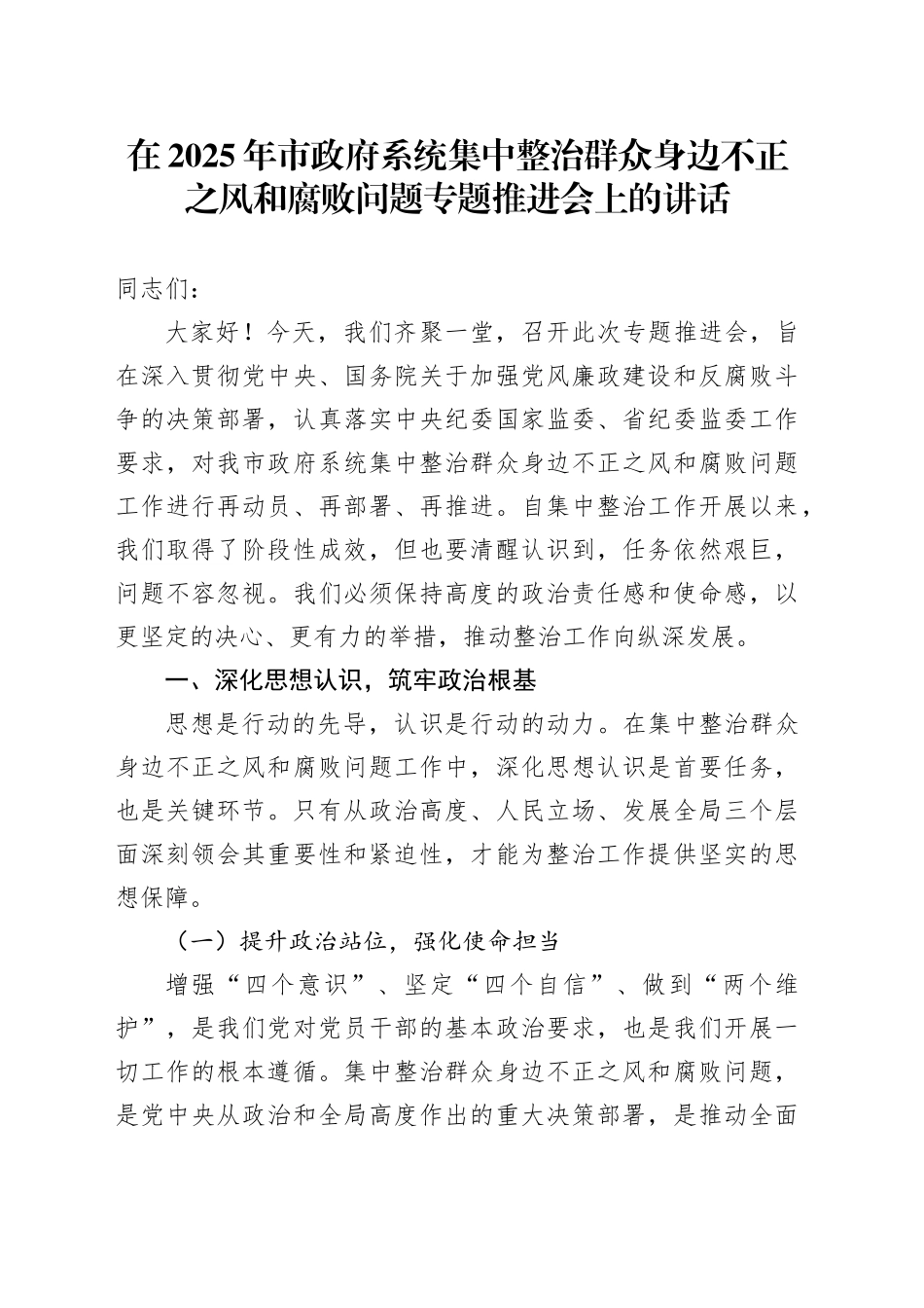 在2025年市政府系统集中整治群众身边不正之风和腐败问题专题推进会上的讲话_第1页
