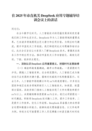 在2025年市直机关DeepSeek应用专题辅导培训会议上的讲话