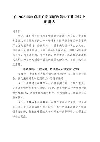 在2025年市直机关党风廉政建设工作会议上的讲话