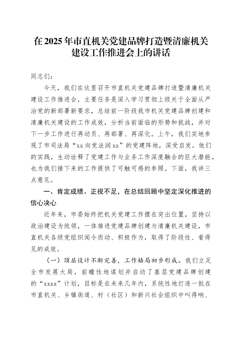 在2025年市直机关党建品牌打造暨清廉机关建设工作推进会上的讲话_第1页