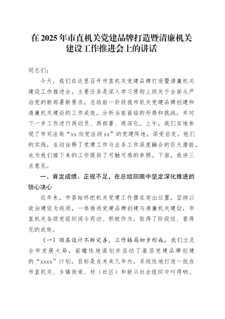 在2025年市直机关党建品牌打造暨清廉机关建设工作推进会上的讲话