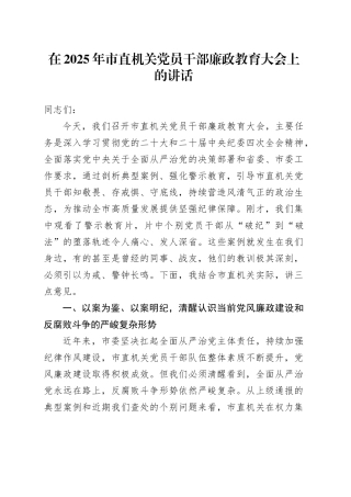 在2025年市直机关党员干部廉政教育大会上的讲话