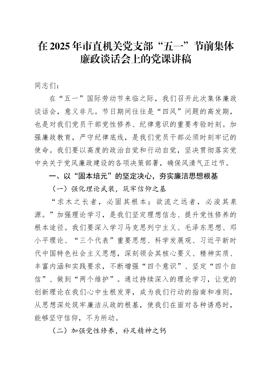 在2025年市直机关党支部“五一”节前集体廉政谈话会上的党课讲稿_第1页