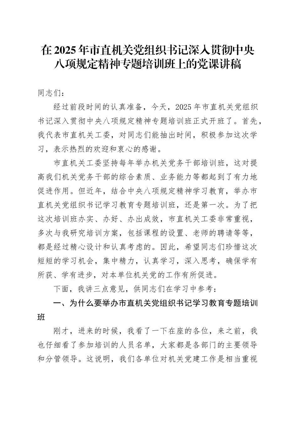 在2025年市直机关党组织书记深入贯彻中央八项规定精神专题培训班上的党课讲稿_第1页