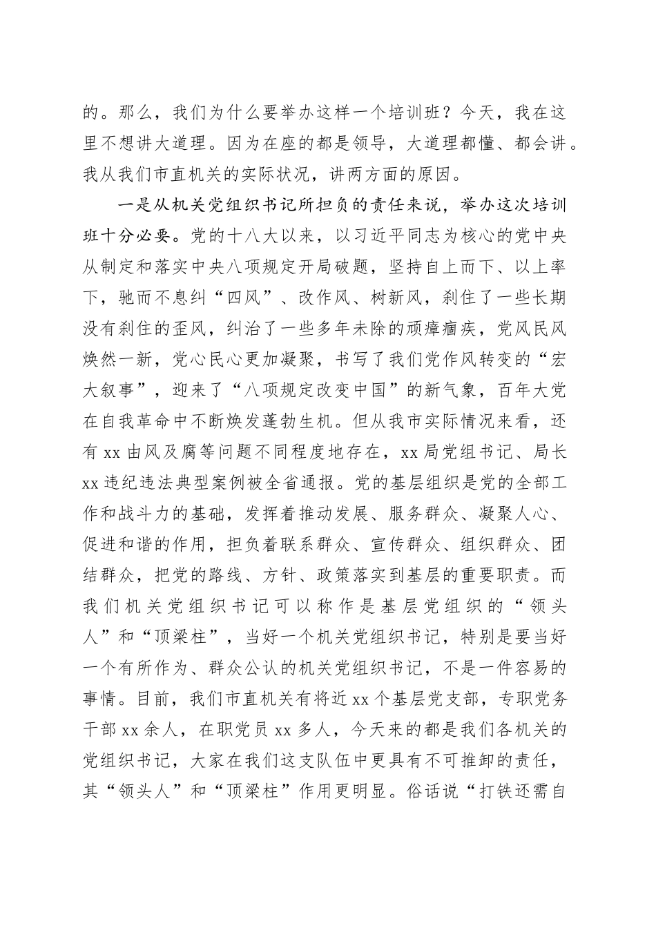 在2025年市直机关党组织书记专题培训班上的党课讲稿_第2页