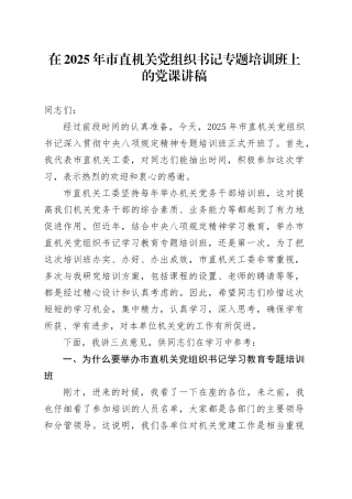 在2025年市直机关党组织书记专题培训班上的党课讲稿