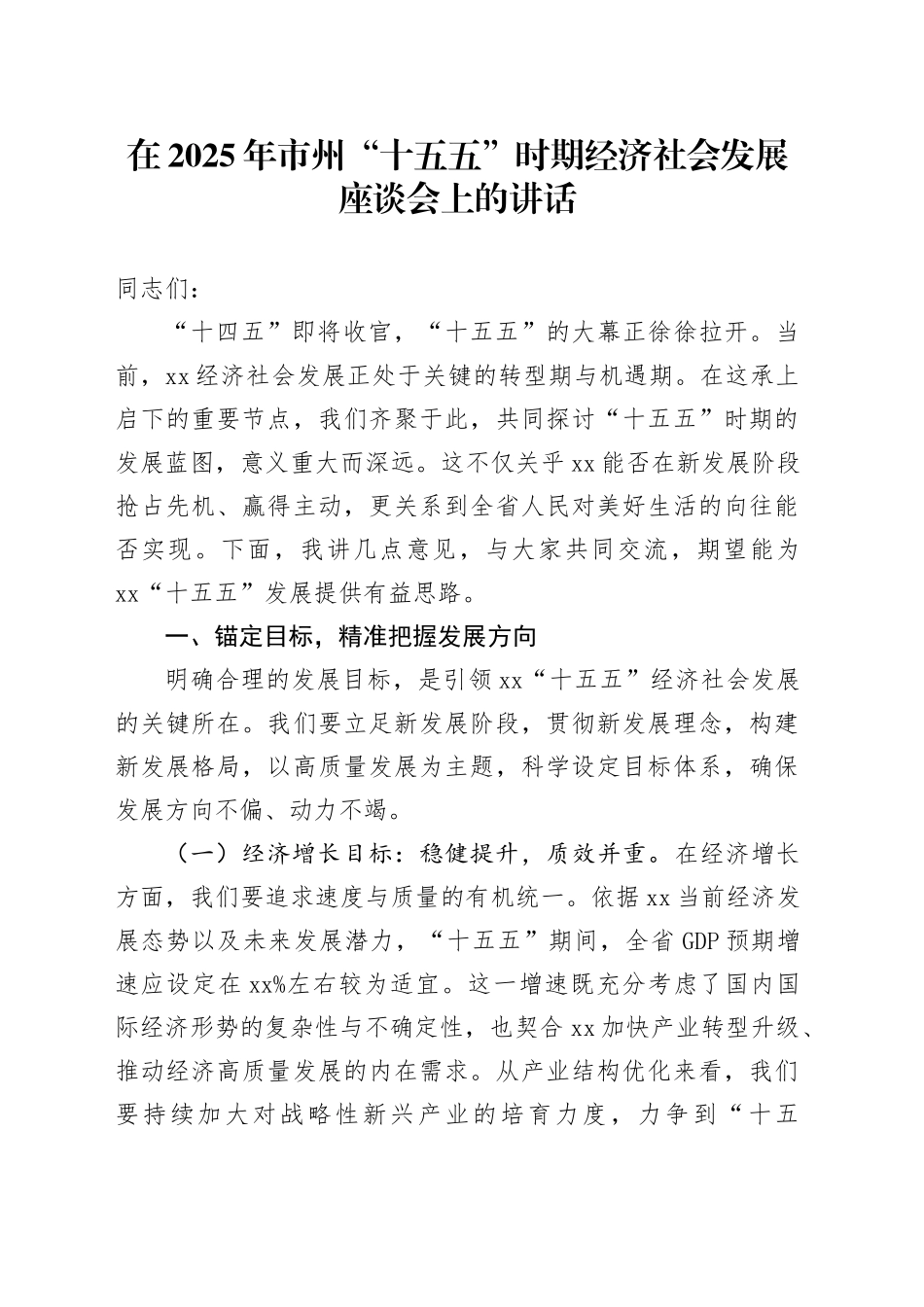 在2025年市州“十五五”时期经济社会发展座谈会上的讲话_第1页