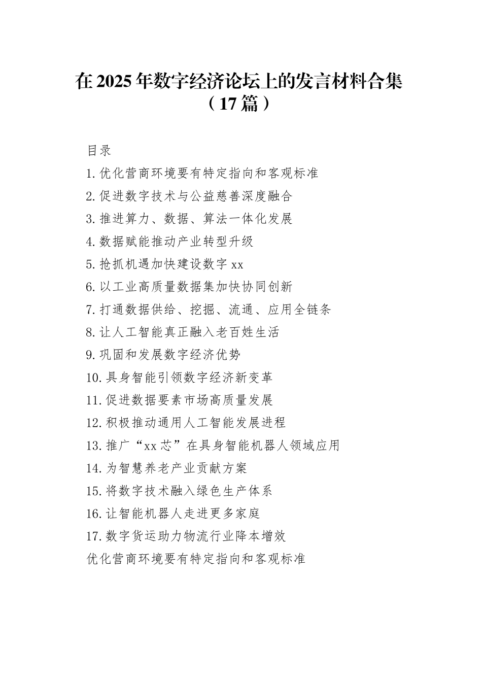 在2025年数字经济论坛上的发言材料合集（17篇）_第1页