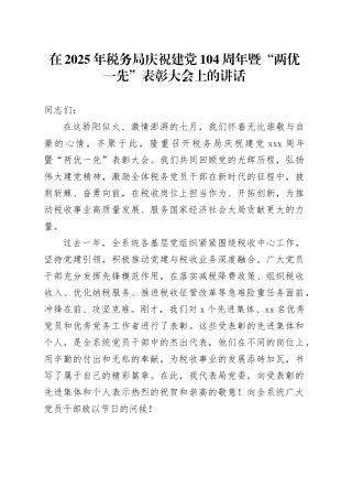 在2025年税务局庆祝建党104周年暨“两优一先”表彰大会上的讲话