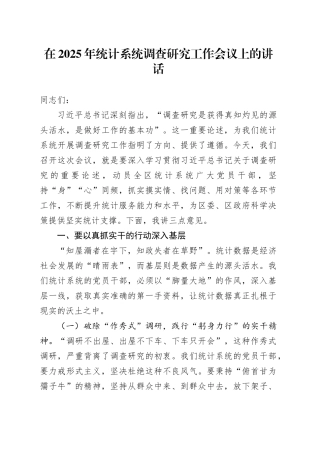 在2025年统计系统调查研究工作会议上的讲话