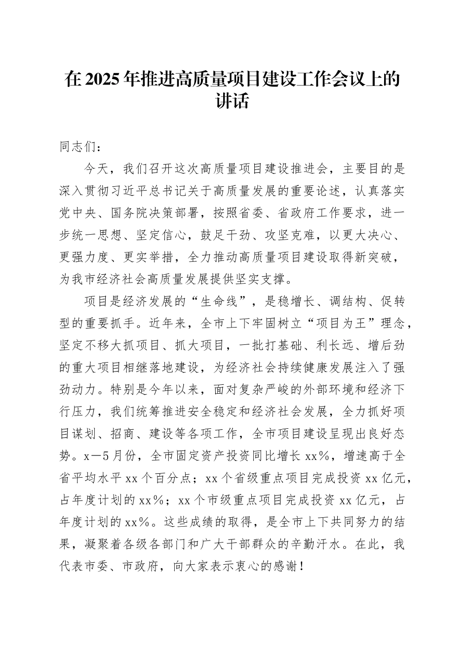 在2025年推进高质量项目建设工作会议上的讲话_第1页