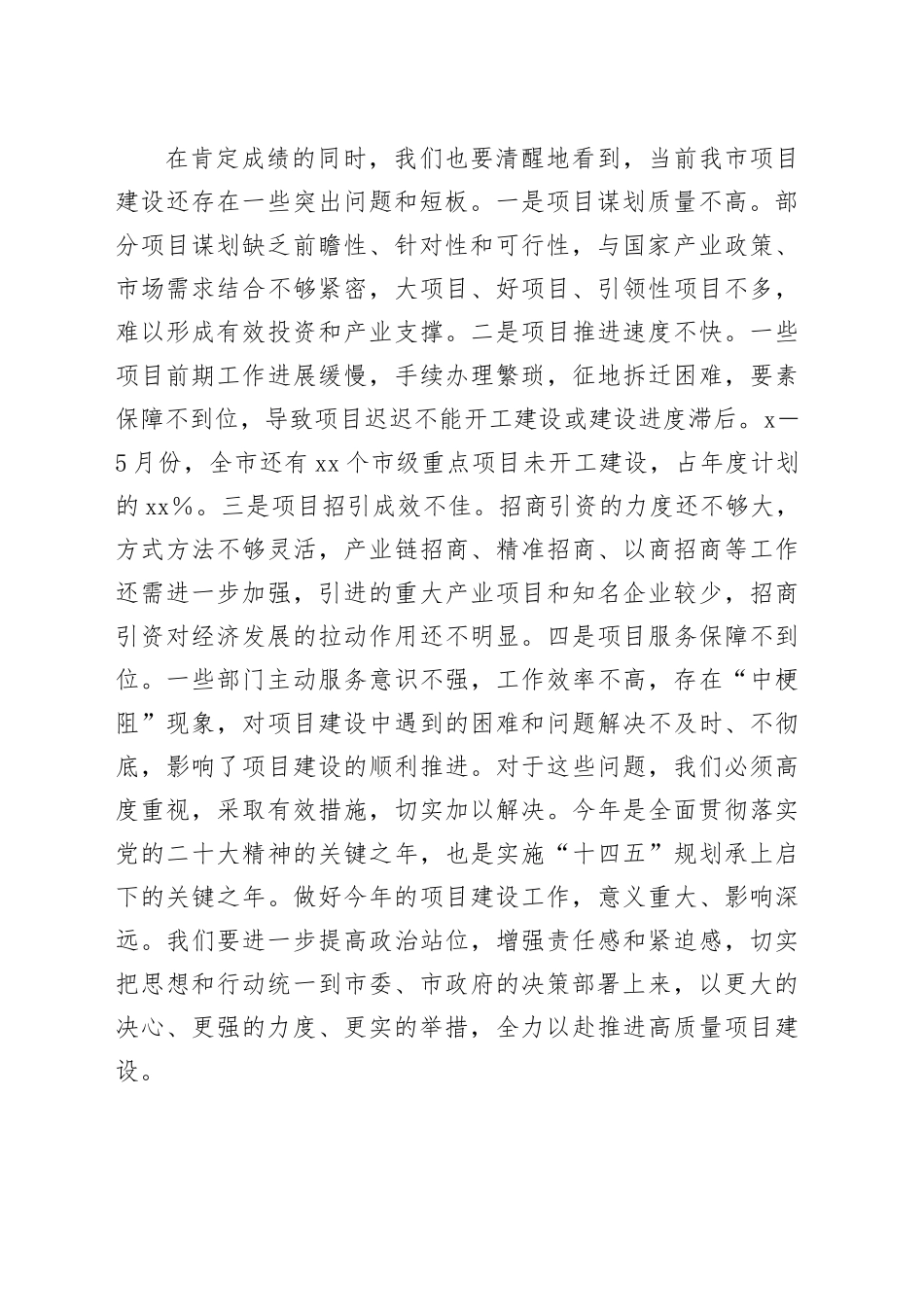 在2025年推进高质量项目建设工作会议上的讲话_第2页