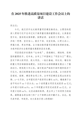 在2025年推进高质量项目建设工作会议上的讲话