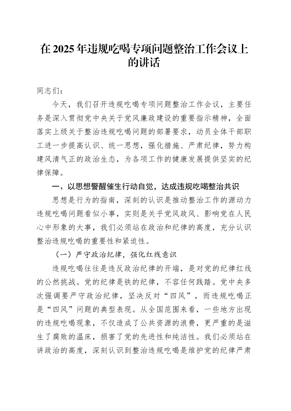 在2025年违规吃喝专项问题整治工作会议上的讲话_第1页