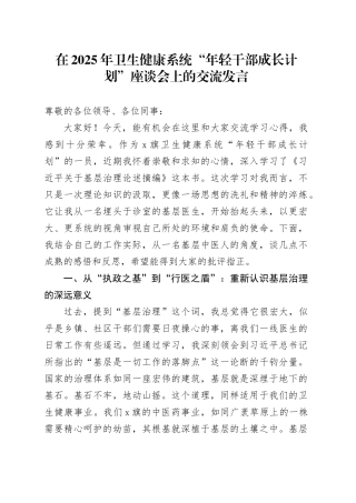 在2025年卫生健康系统“年轻干部成长计划”座谈会上的交流发言