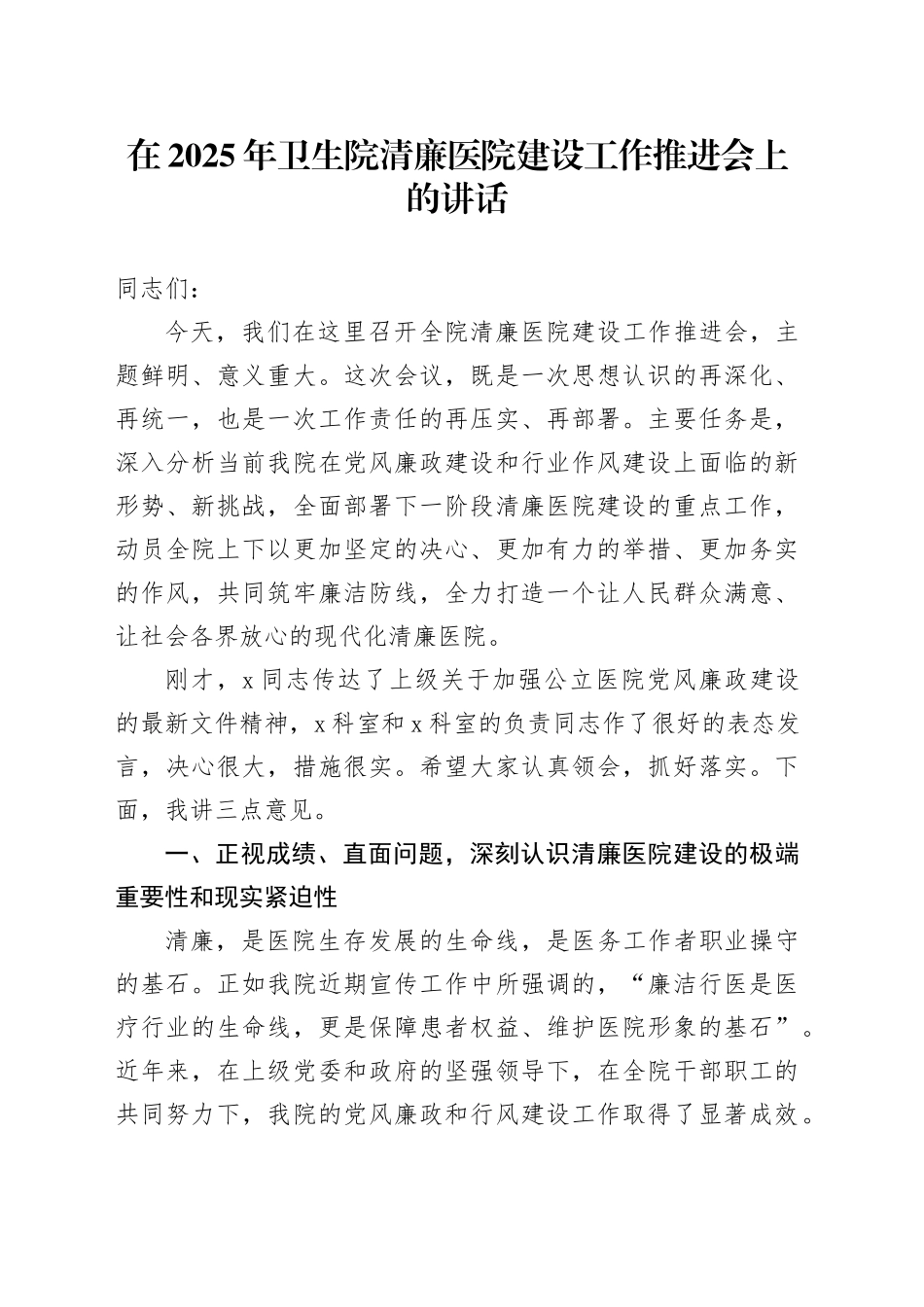 在2025年卫生院清廉医院建设工作推进会上的讲话_第1页