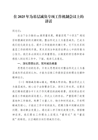 在2025年为基层减负专项工作机制会议上的讲话