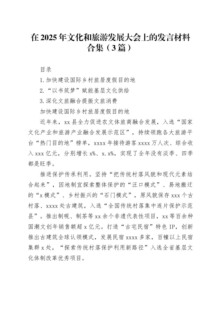 在2025年文化和旅游发展大会上的发言材料合集（3篇）_第1页