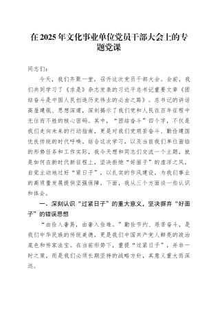 在2025年文化事业单位党员干部大会上的专题党课