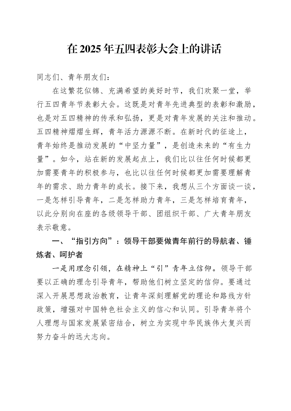在2025年五四表彰大会上的讲话_第1页