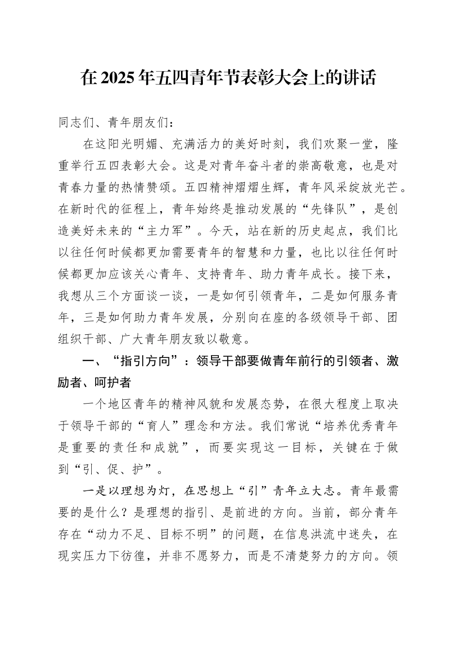 在2025年五四青年节表彰大会上的讲话_第1页