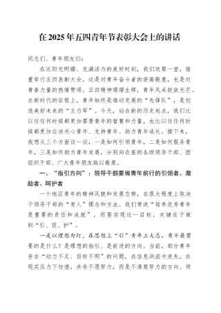 在2025年五四青年节表彰大会上的讲话