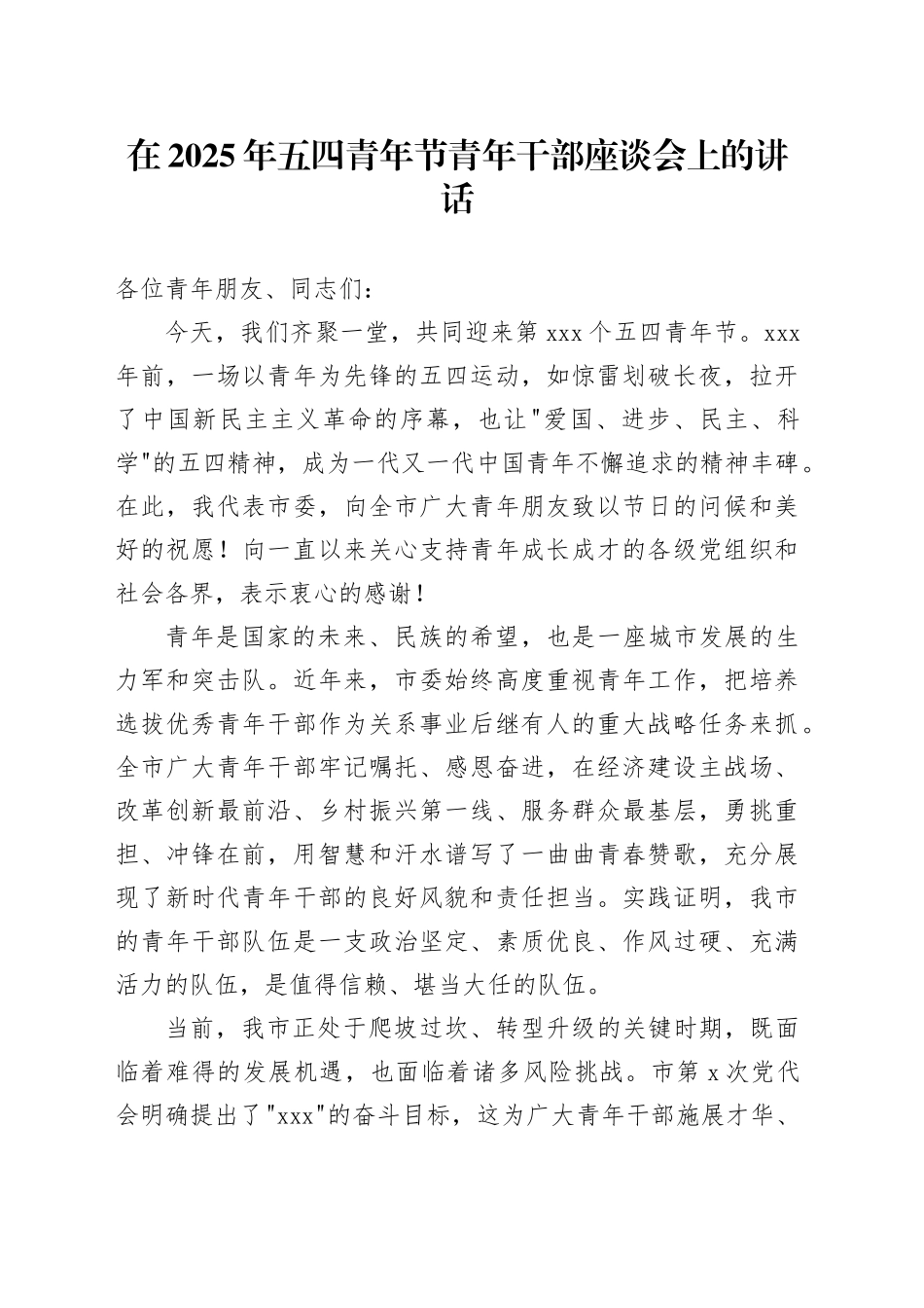 在2025年五四青年节青年干部座谈会上的讲话_第1页