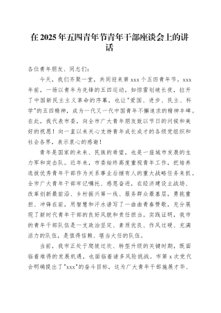 在2025年五四青年节青年干部座谈会上的讲话