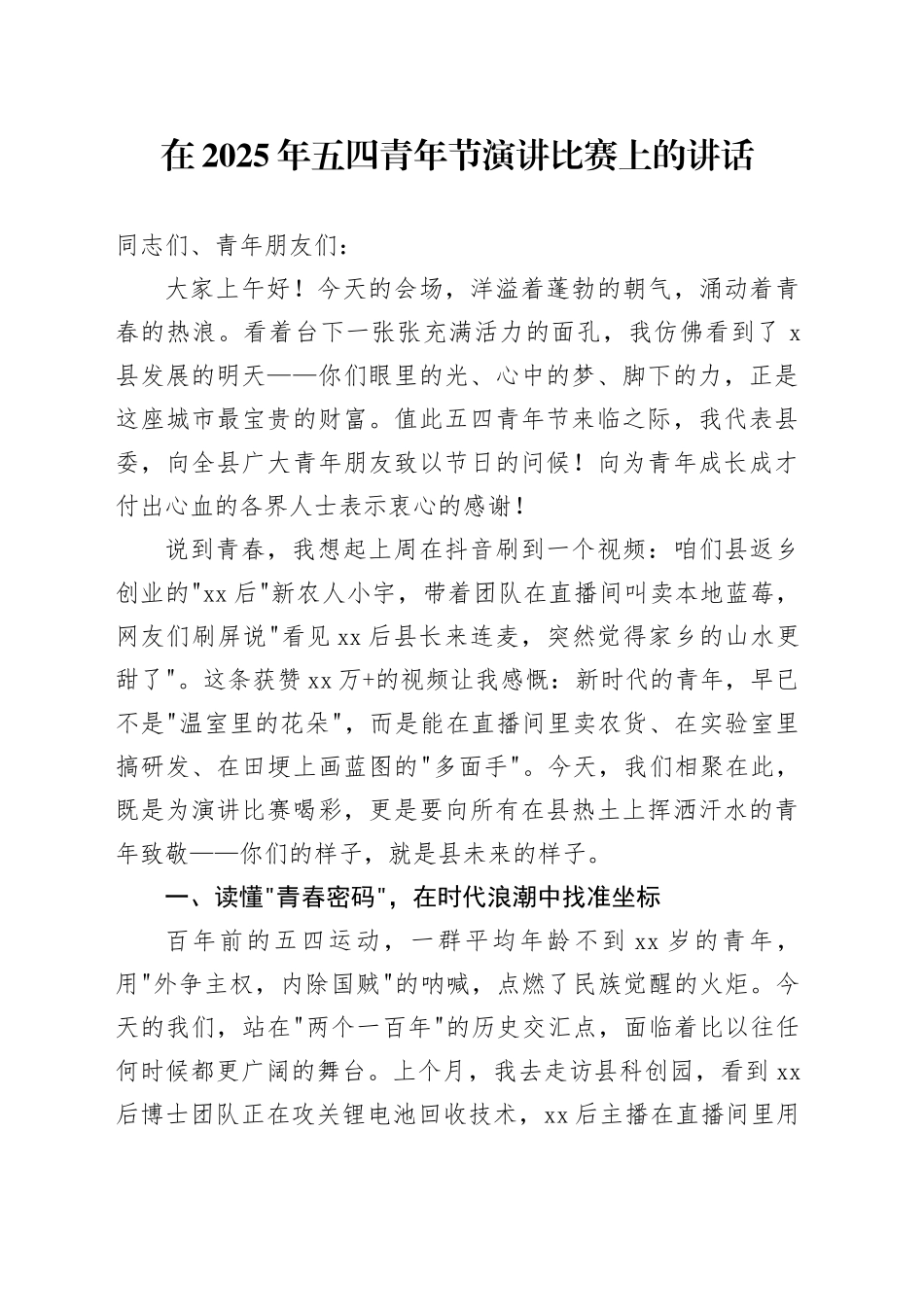在2025年五四青年节演讲比赛上的讲话_第1页
