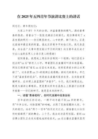 在2025年五四青年节演讲比赛上的讲话