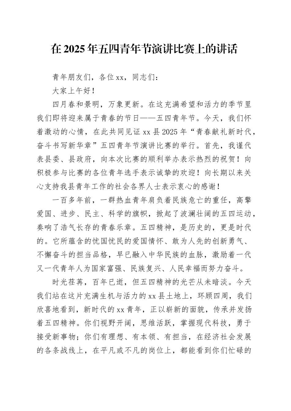 在2025年五四青年节演讲比赛上的讲话-2_第1页