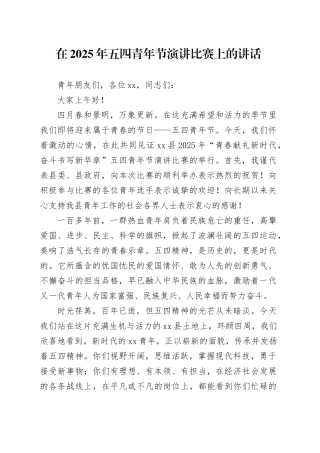 在2025年五四青年节演讲比赛上的讲话-2