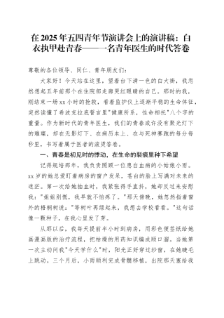 在2025年五四青年节演讲会上的演讲稿：白衣执甲赴青春——一名青年医生的时代答卷