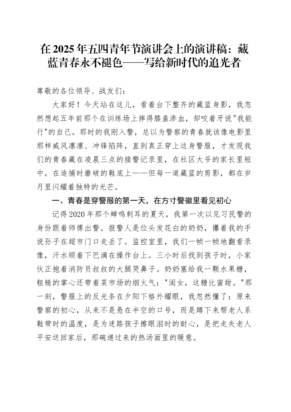 在2025年五四青年节演讲会上的演讲稿：藏蓝青春永不褪色——写给新时代的追光者_第1页