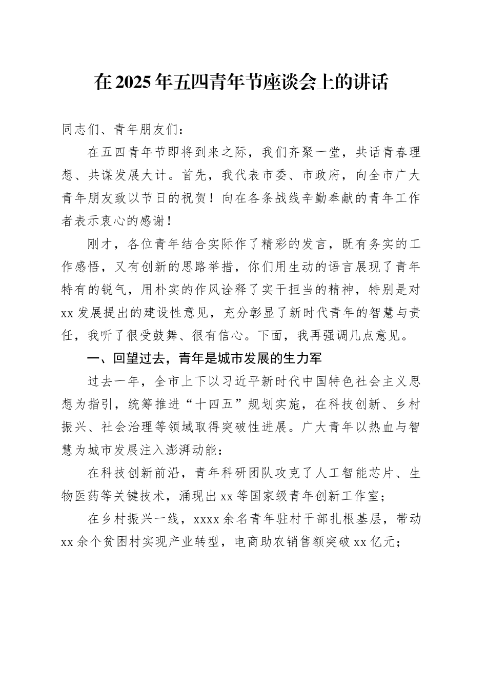 在2025年五四青年节座谈会上的讲话_第1页