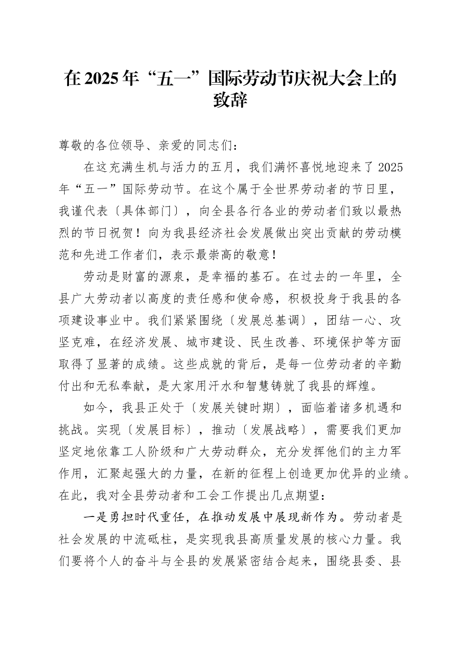 在2025年五一国际劳动节庆祝大会上的致辞_第1页