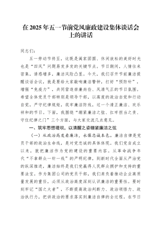 在2025年五一节前党风廉政建设集体谈话会上的讲话