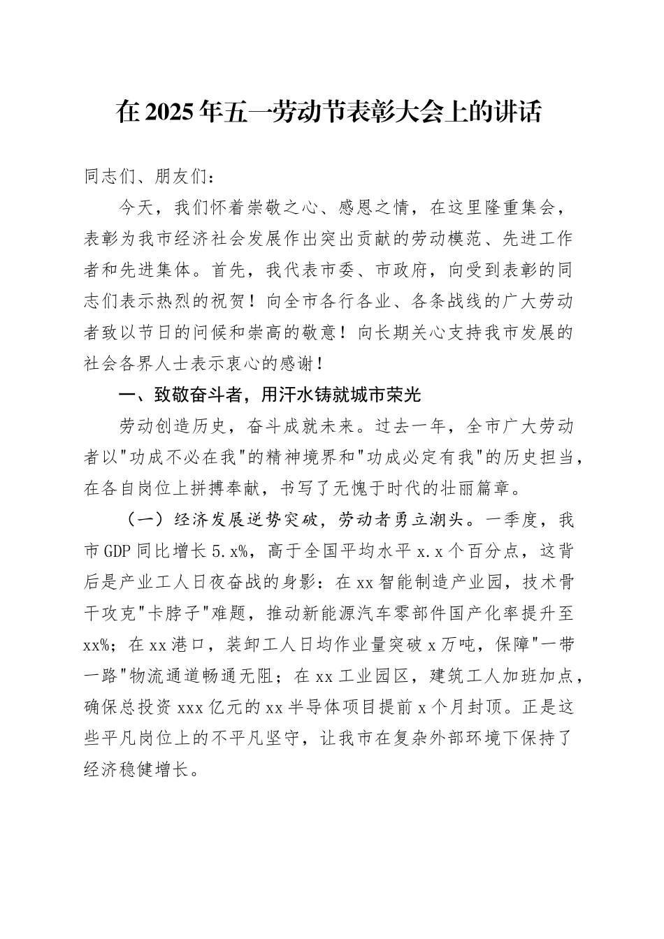在2025年五一劳动节表彰大会上的讲话_第1页