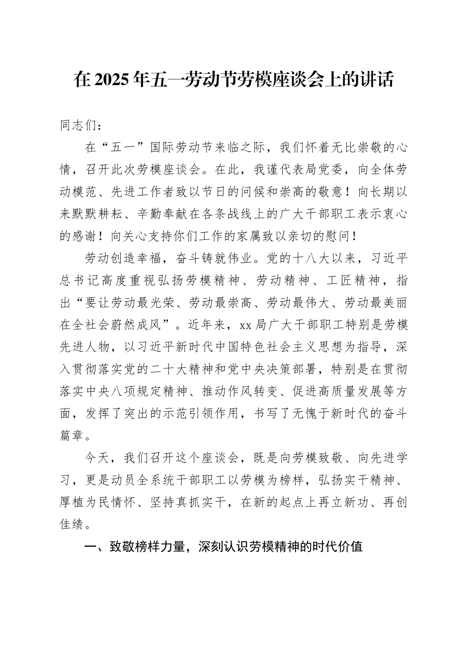 在2025年五一劳动节劳模座谈会上的讲话_第1页