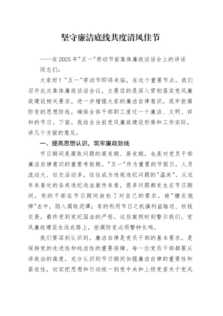 在2025年五一劳动节前集体廉政谈话会上的讲话