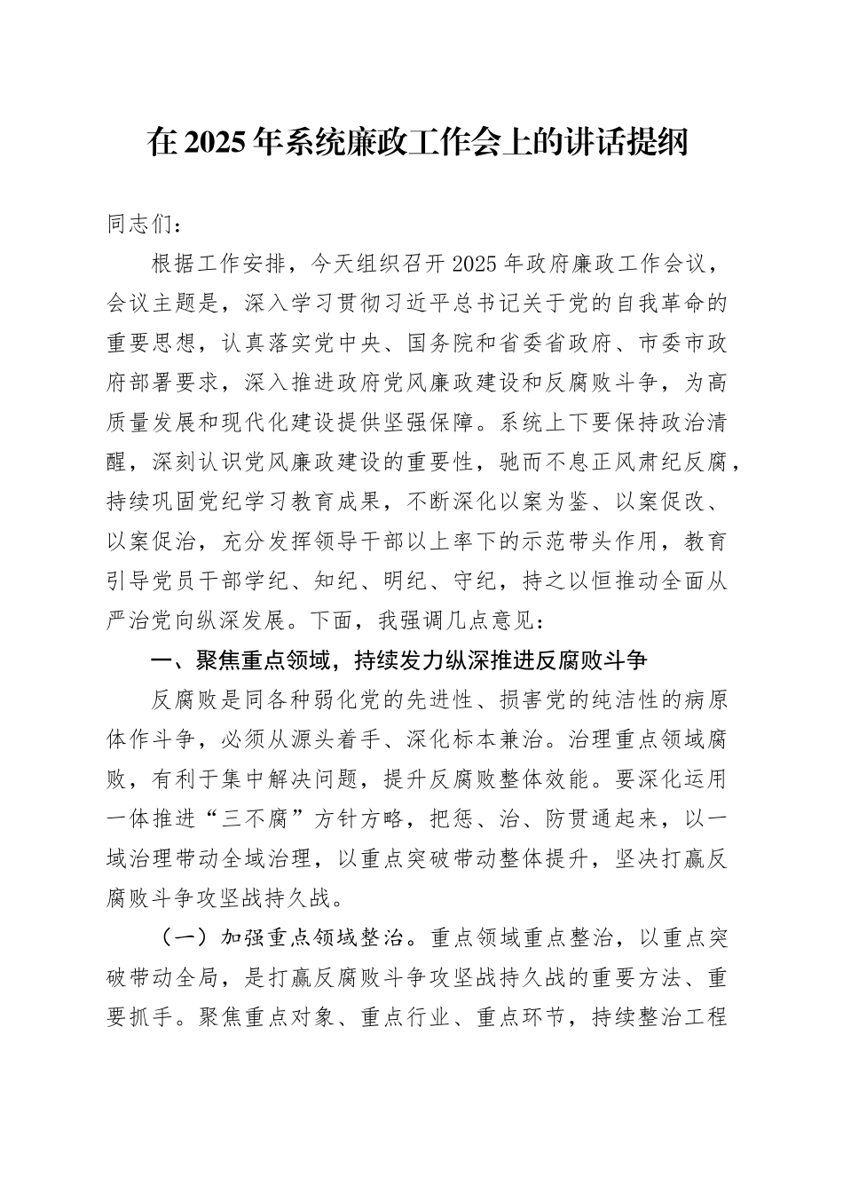 在2025年系统廉政工作会上的讲话提纲_第1页