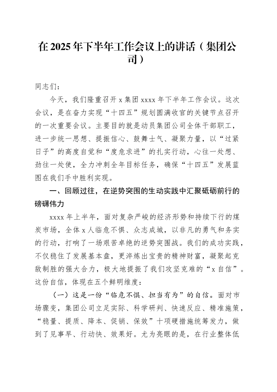 在2025年下半年工作会议上的讲话（集团公司）_第1页