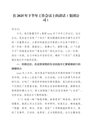 在2025年下半年工作会议上的讲话（集团公司）