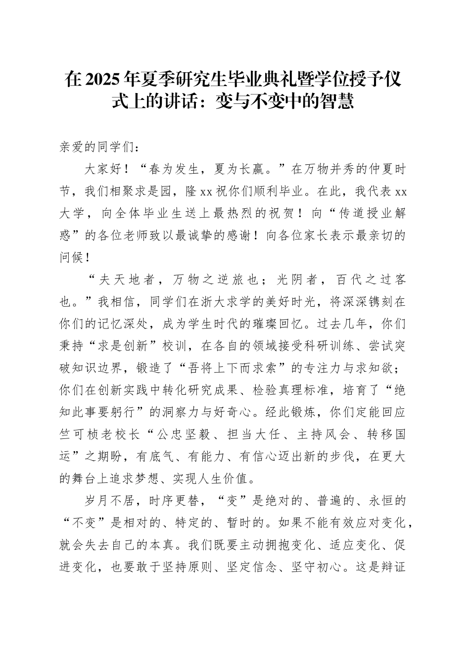 在2025年夏季研究生毕业典礼暨学位授予仪式上的讲话：变与不变中的智慧_第1页