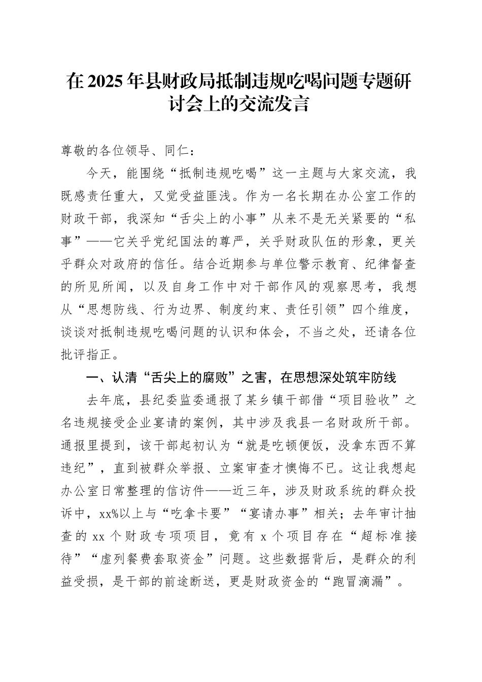 在2025年县财政局抵制违规吃喝问题专题研讨会上的交流发言_第1页